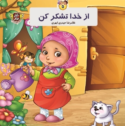 از خدا تشکر کن